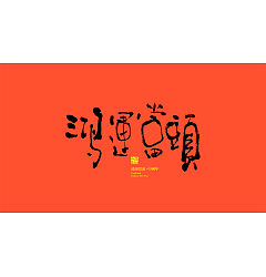 Permalink to 20P Inspiration Chinese font logo design scheme #.277
