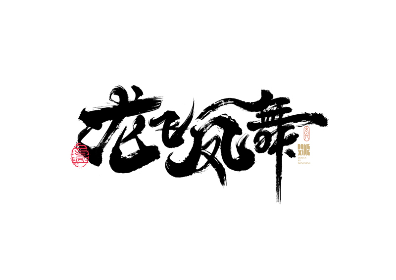 30P Inspiration Chinese font logo design scheme #.279