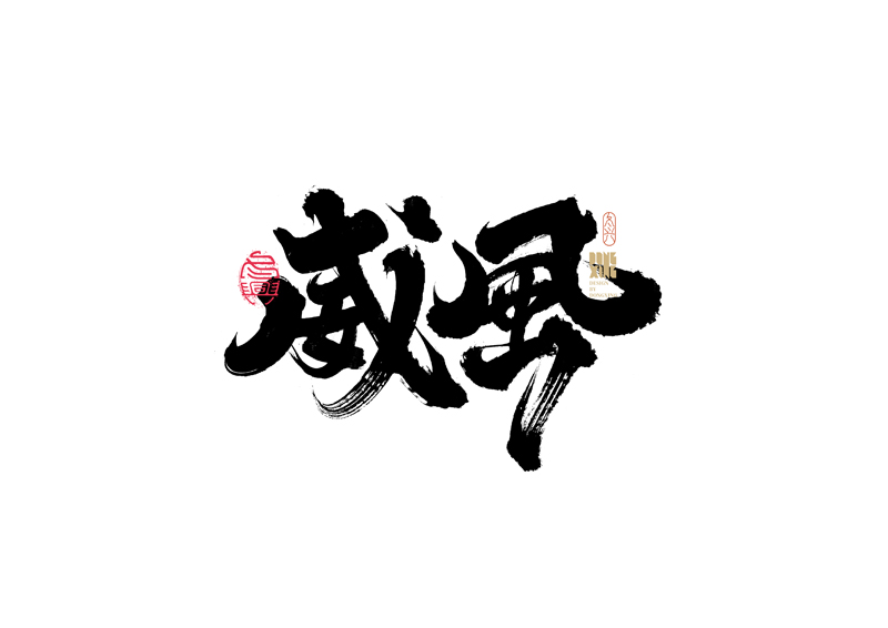 30P Inspiration Chinese font logo design scheme #.279