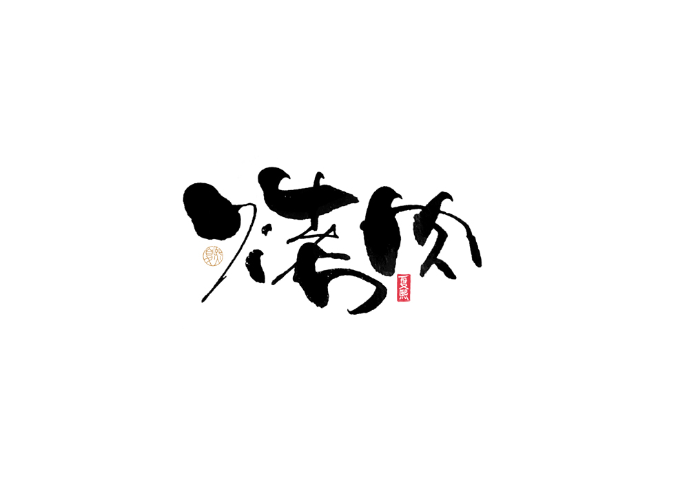 15P Inspiration Chinese font logo design scheme #.281 – Free Chinese ...