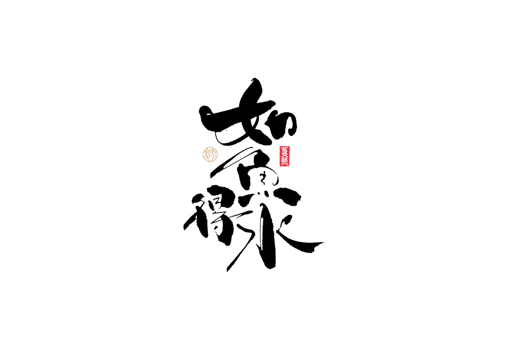 15P Inspiration Chinese font logo design scheme #.281