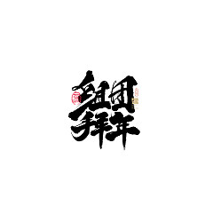 Permalink to 30P Inspiration Chinese font logo design scheme #.279