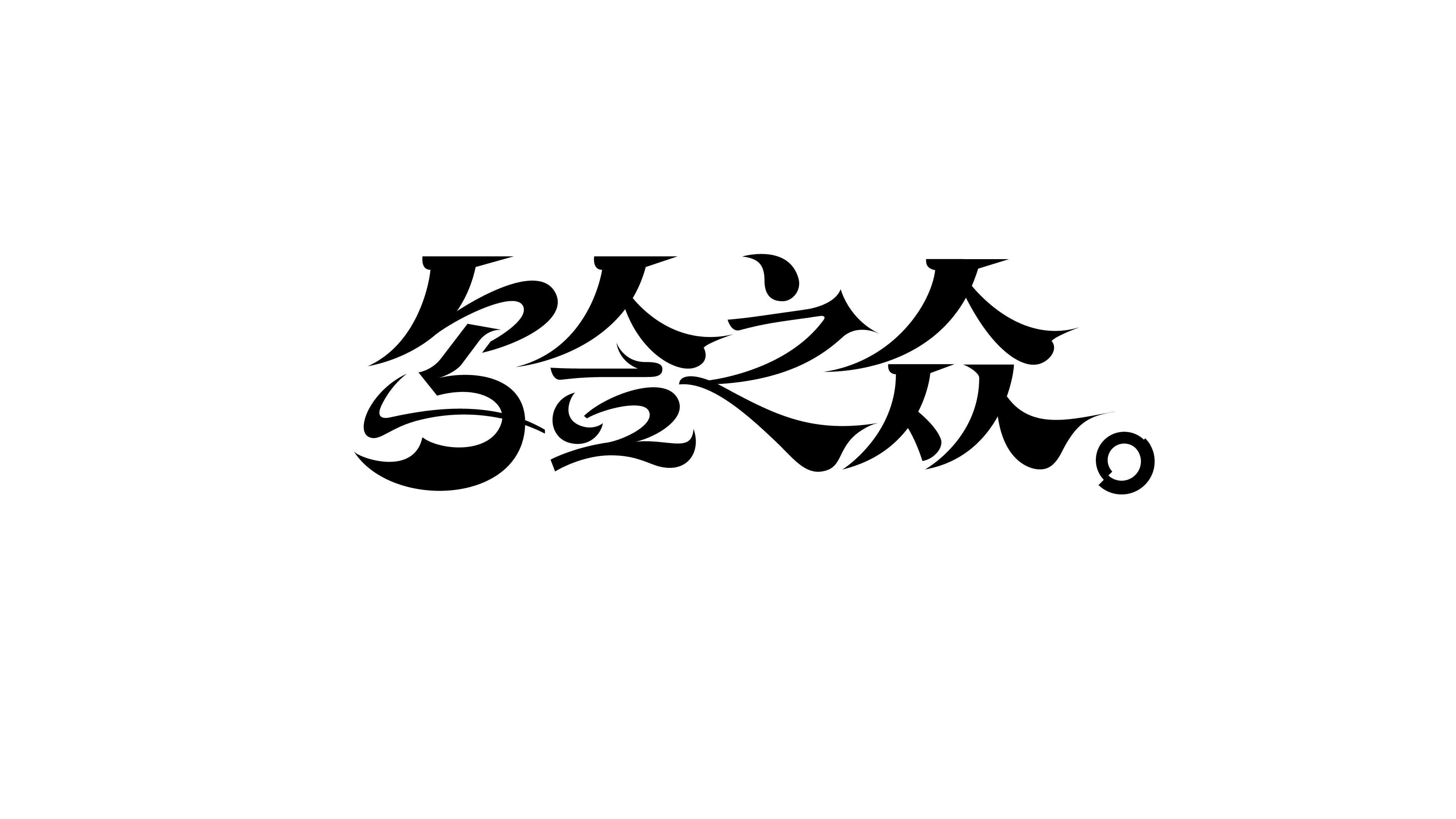 17P Inspiration Chinese font logo design scheme #.283