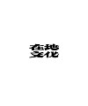 17P Inspiration Chinese font logo design scheme #.283