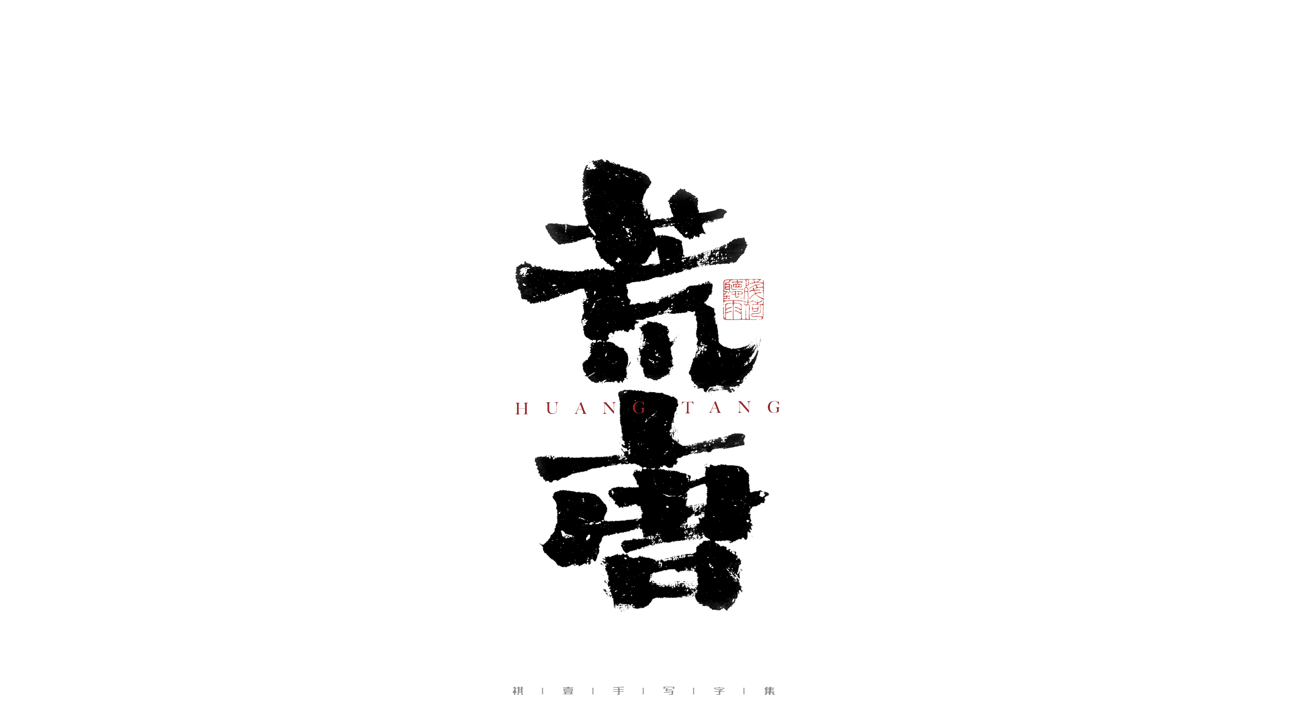 31P Inspiration Chinese font logo design scheme #.284