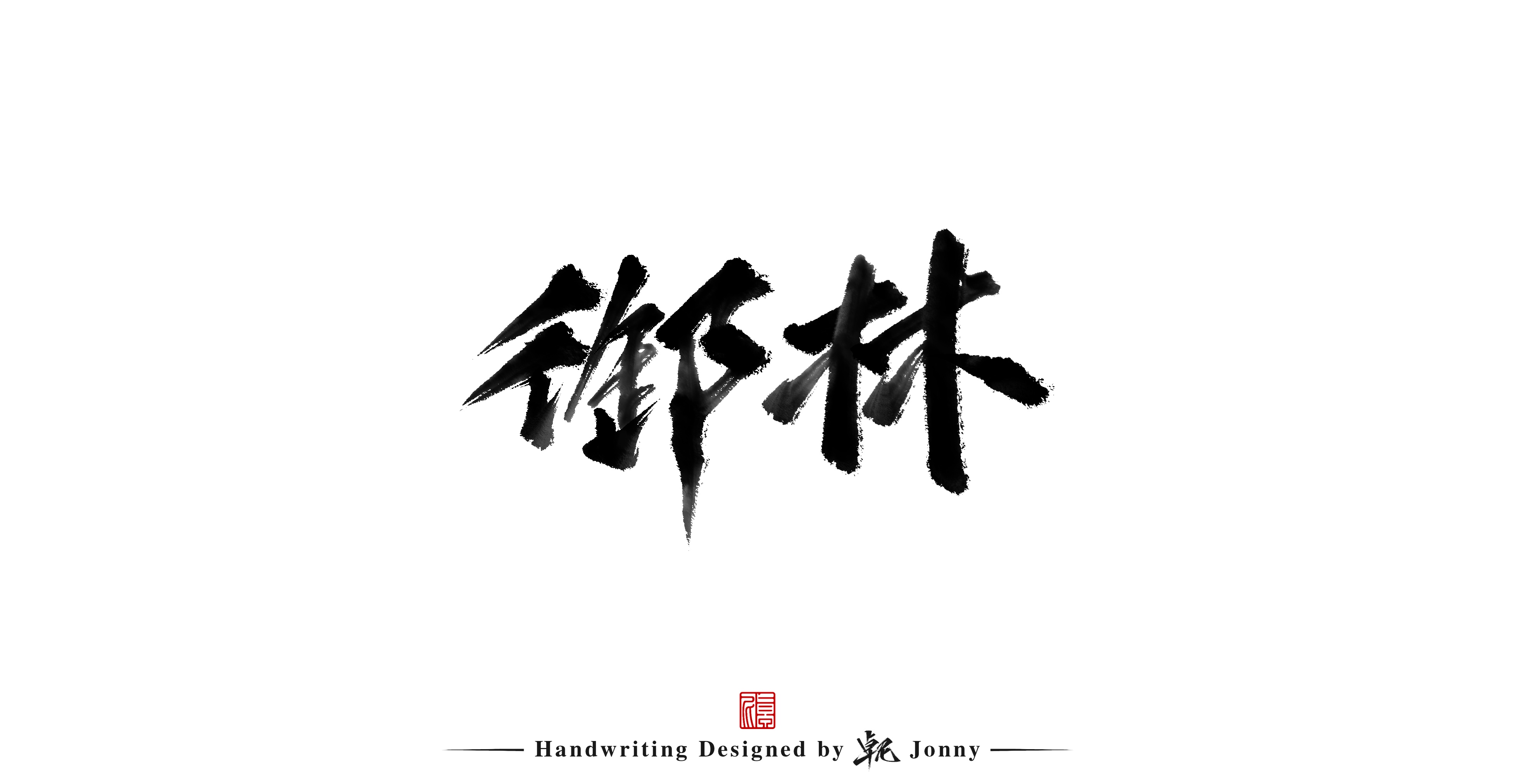17P Inspiration Chinese font logo design scheme #.287