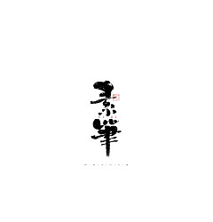 Permalink to 31P Inspiration Chinese font logo design scheme #.284