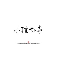 Permalink to 17P Inspiration Chinese font logo design scheme #.287