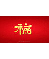 28P Inspiration Chinese font logo design scheme #.290