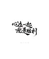 42P Inspiration Chinese font logo design scheme #.304