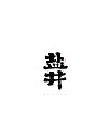 28P Inspiration Chinese font logo design scheme #.308