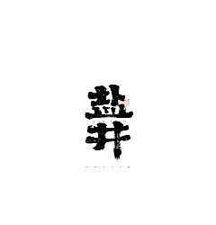 Permalink to 28P Inspiration Chinese font logo design scheme #.308