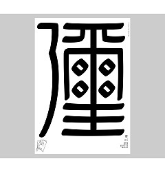 Permalink to 34P Inspiration Chinese font logo design scheme #.313