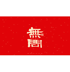 Permalink to 27P Inspiration Chinese font logo design scheme #.315