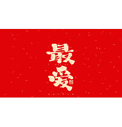 Permalink to 28P Inspiration Chinese font logo design scheme #.316