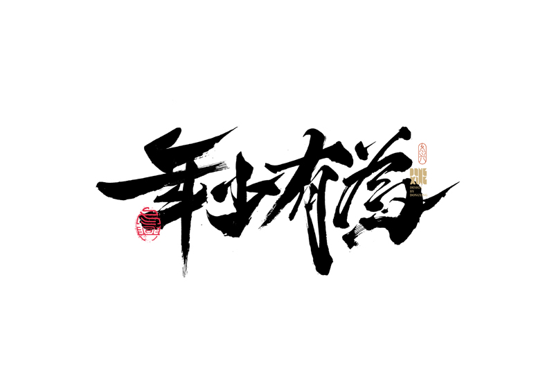30P Inspiration Chinese font logo design scheme #.322