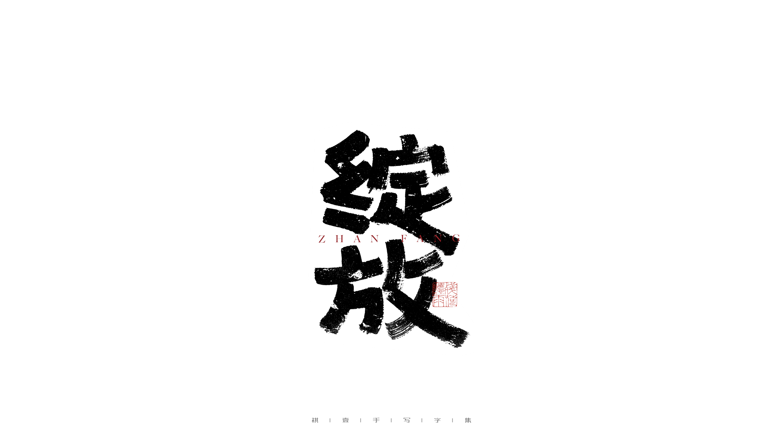 30P Inspiration Chinese font logo design scheme #.321