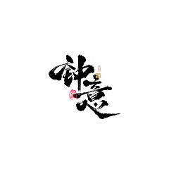 Permalink to 30P Inspiration Chinese font logo design scheme #.322