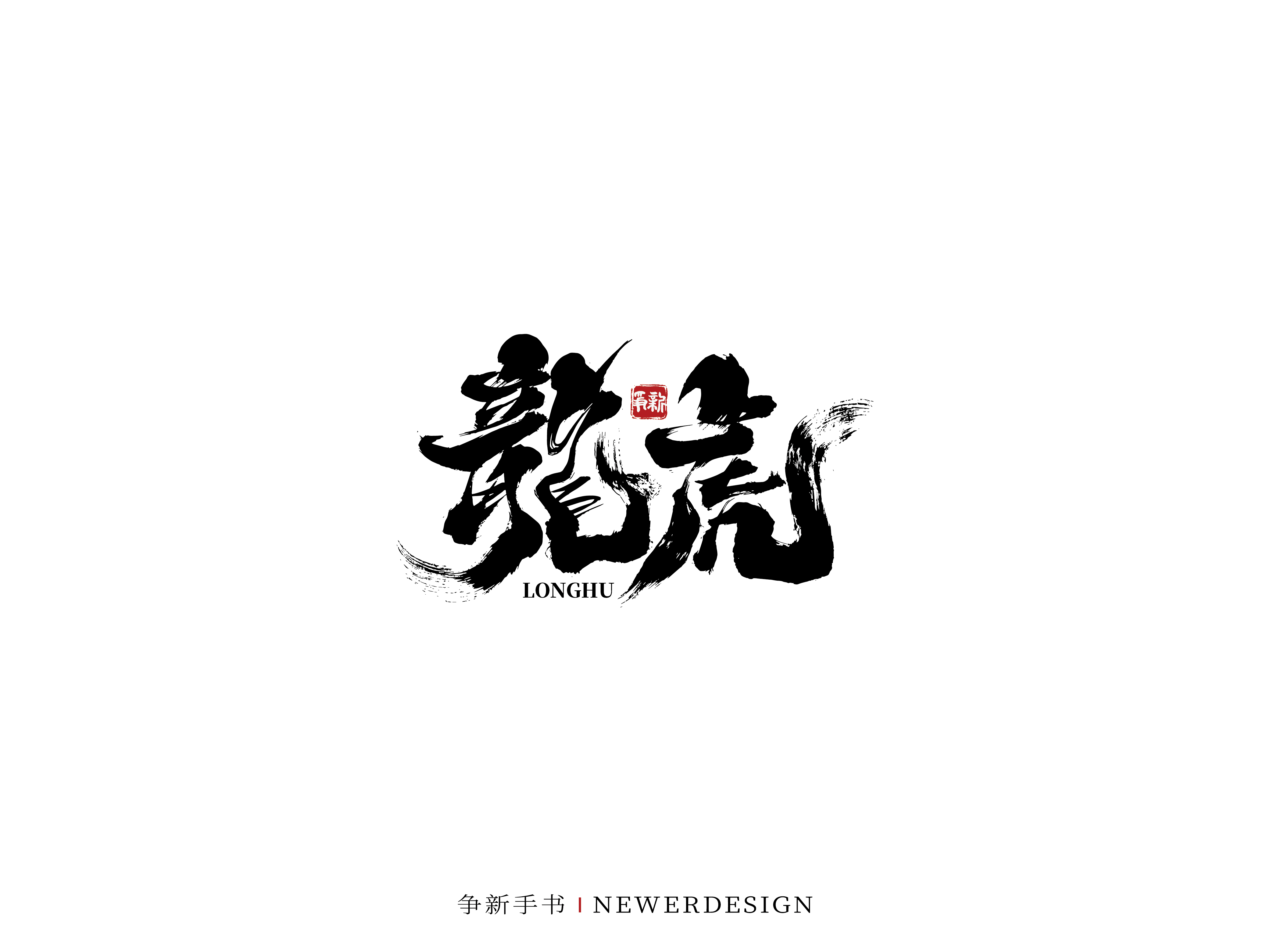 28P Inspiration Chinese font logo design scheme #.325