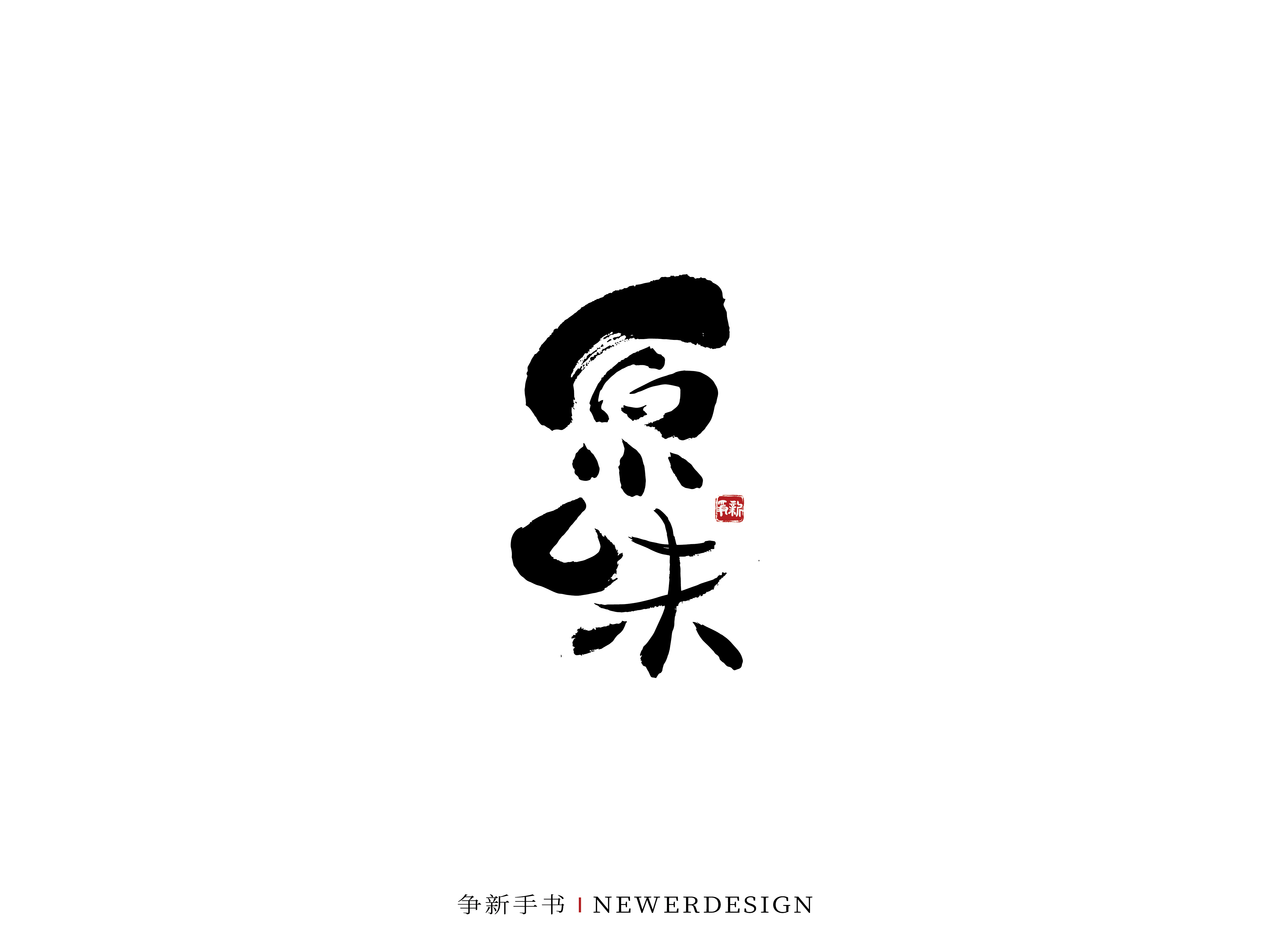 28P Inspiration Chinese font logo design scheme #.325