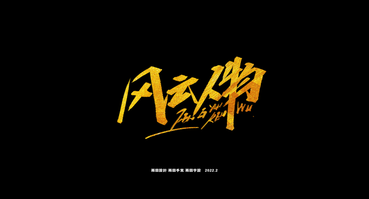 15P Inspiration Chinese font logo design scheme #.331