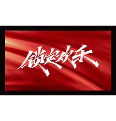 Permalink to 15P Inspiration Chinese font logo design scheme #.329