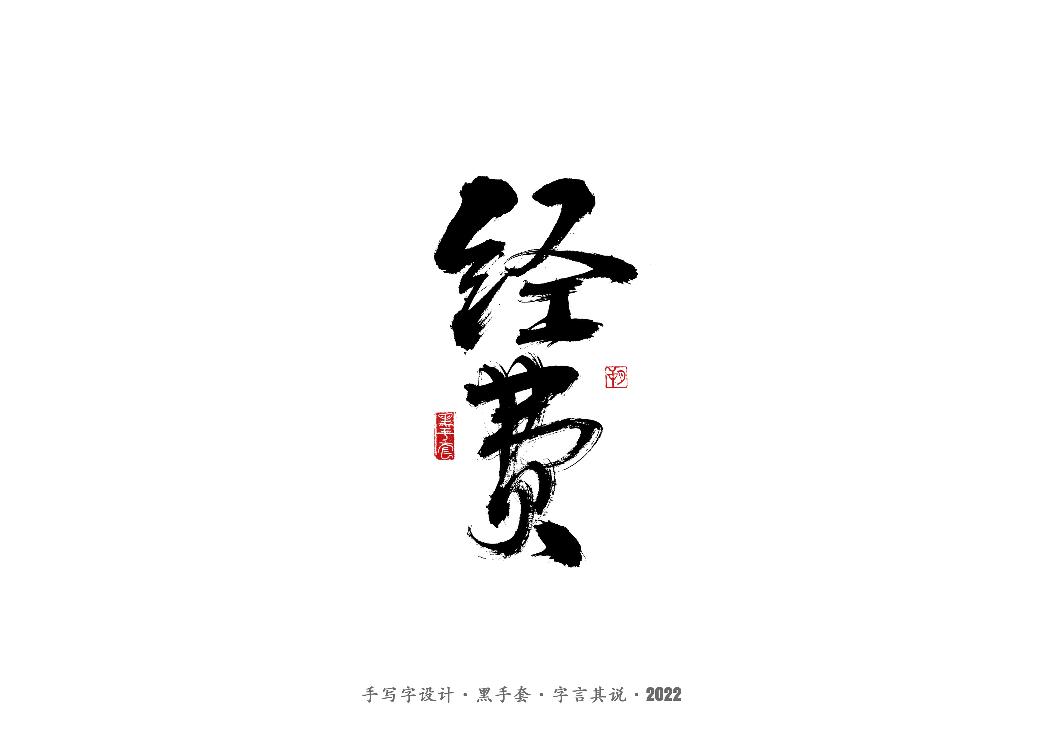 44P Inspiration Chinese font logo design scheme #.332