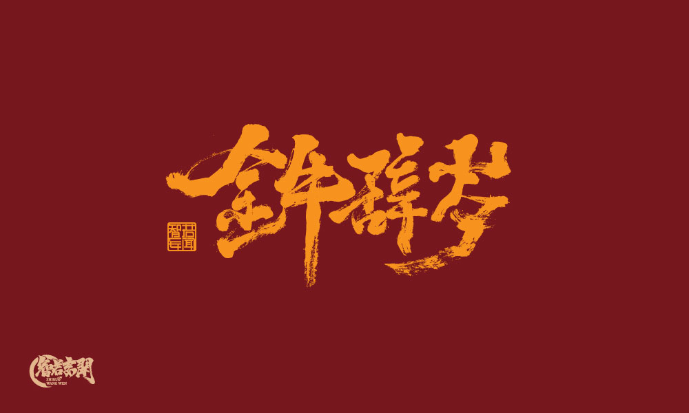 15P Inspiration Chinese font logo design scheme #.336