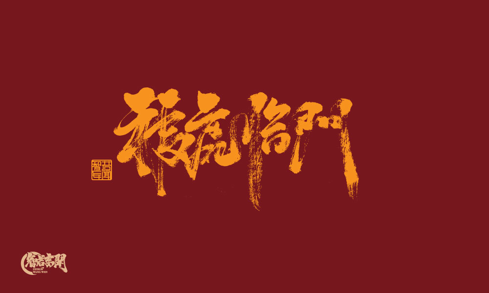 15P Inspiration Chinese font logo design scheme #.336