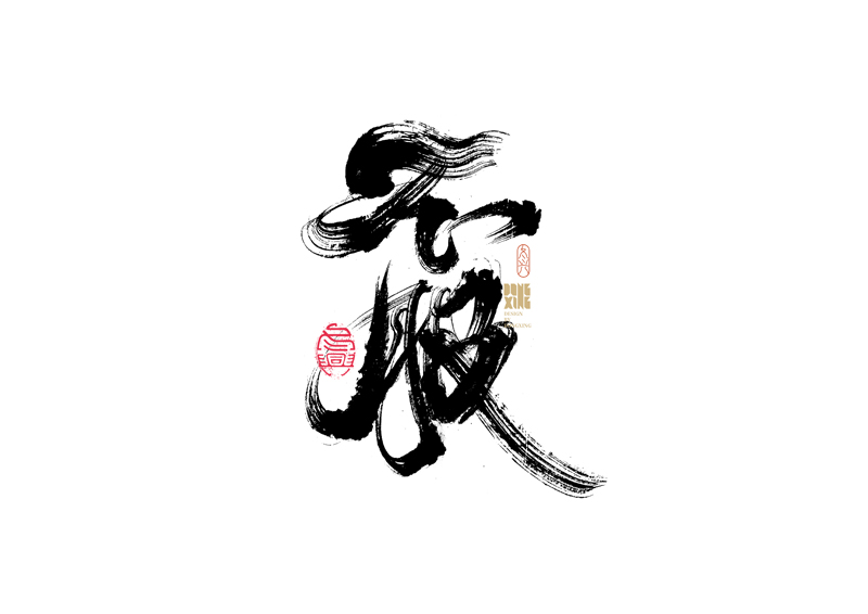10P Inspiration Chinese font logo design scheme #.339