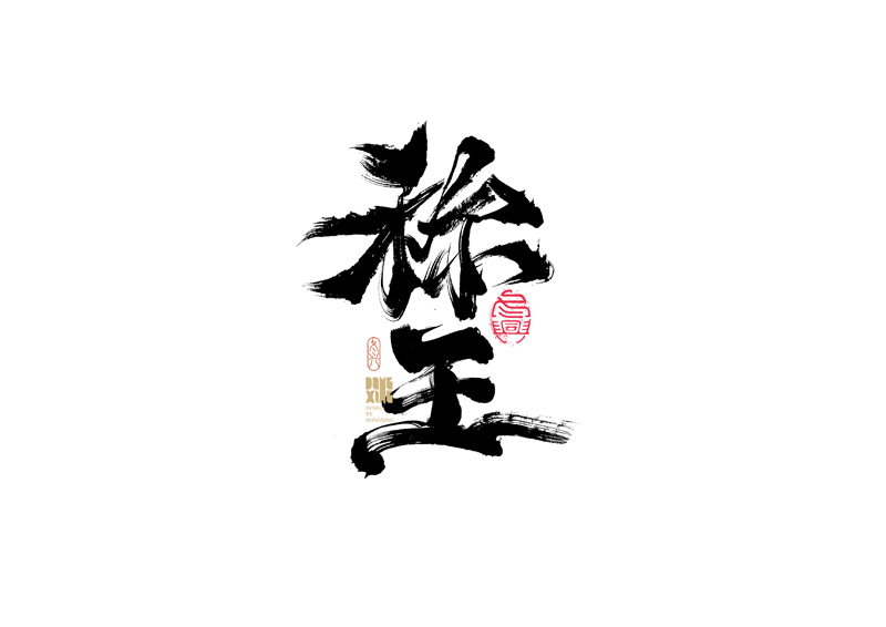10P Inspiration Chinese font logo design scheme #.339