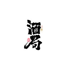 Permalink to 10P Inspiration Chinese font logo design scheme #.339