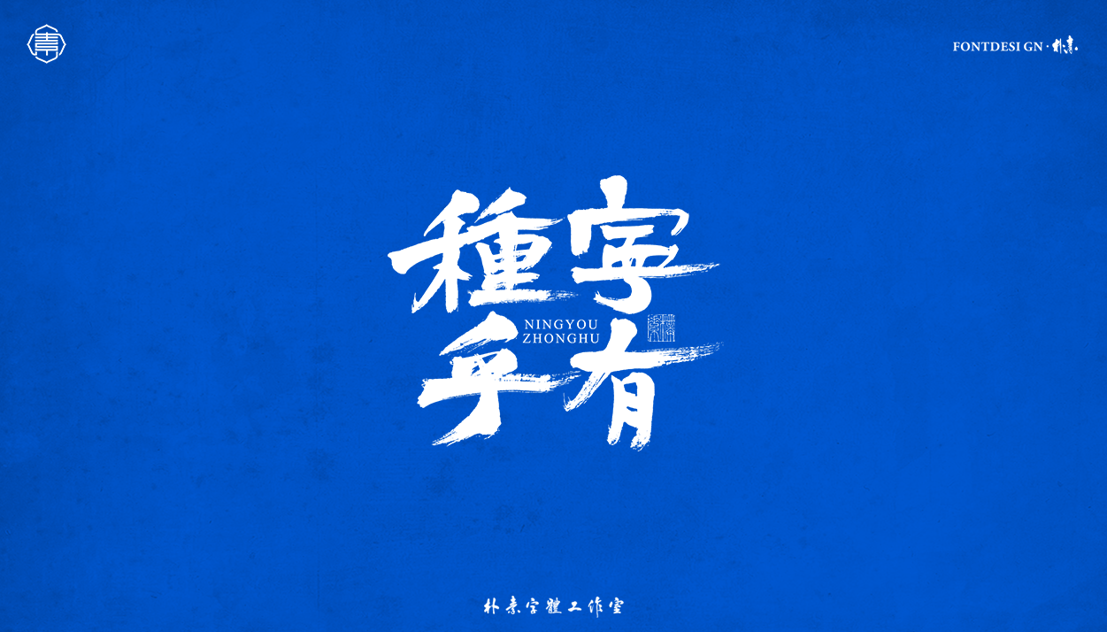18P Inspiration Chinese font logo design scheme #.340