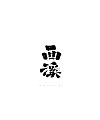 33P Inspiration Chinese font logo design scheme #.338