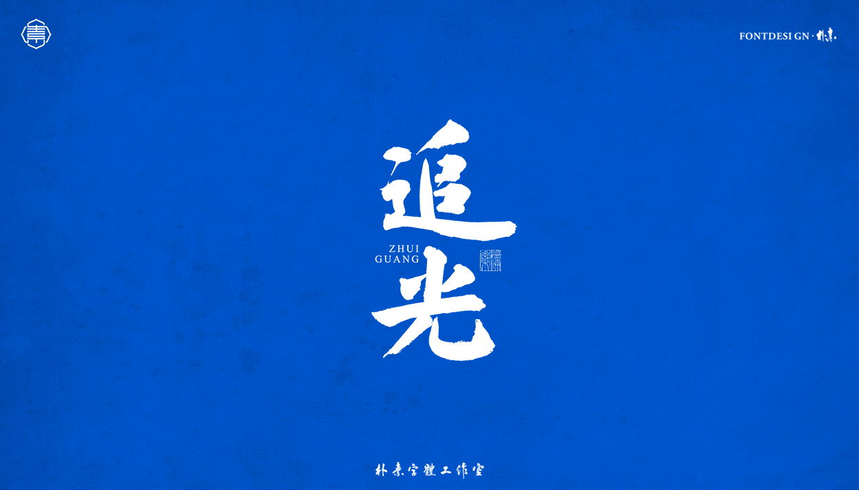 18P Inspiration Chinese font logo design scheme #.340