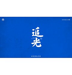 Permalink to 18P Inspiration Chinese font logo design scheme #.340
