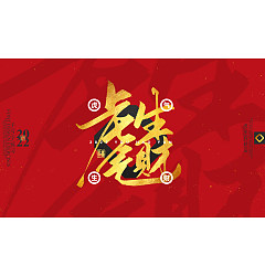 Permalink to 8P Inspiration Chinese font logo design scheme #.342