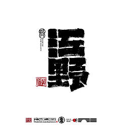 Permalink to 21P Inspiration Chinese font logo design scheme #.344