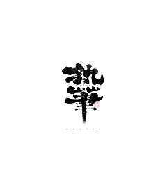 Permalink to 32P Inspiration Chinese font logo design scheme #.346