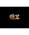 15P Inspiration Chinese font logo design scheme #.355