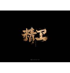Permalink to 15P Inspiration Chinese font logo design scheme #.355