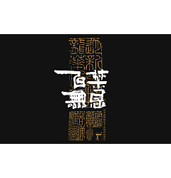 Permalink to 15P Inspiration Chinese font logo design scheme #.357