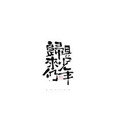 Permalink to 28P Inspiration Chinese font logo design scheme #.354