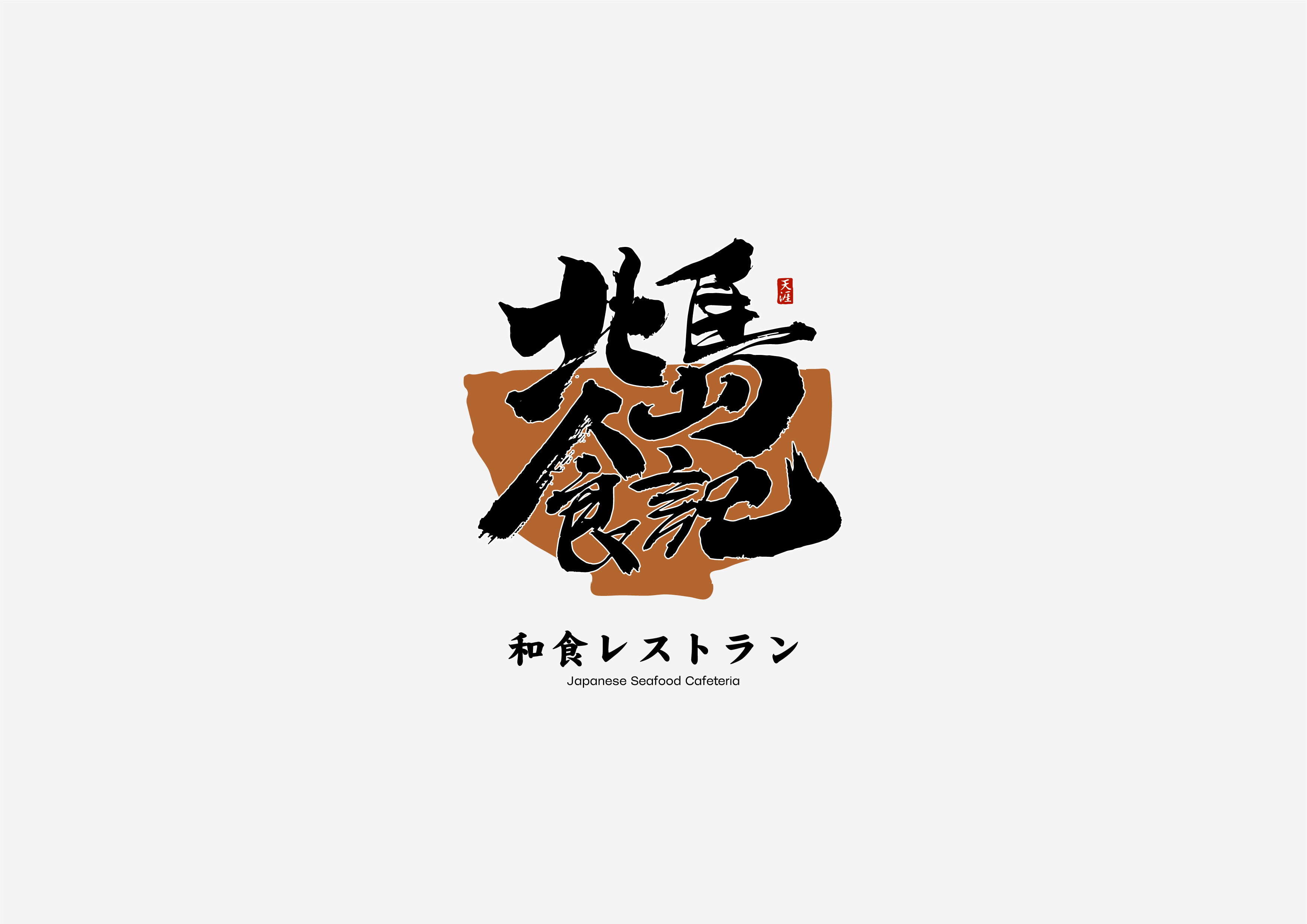 19P Inspiration Chinese font logo design scheme #.359