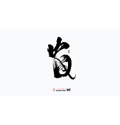 Permalink to 25P Inspiration Chinese font logo design scheme #.358