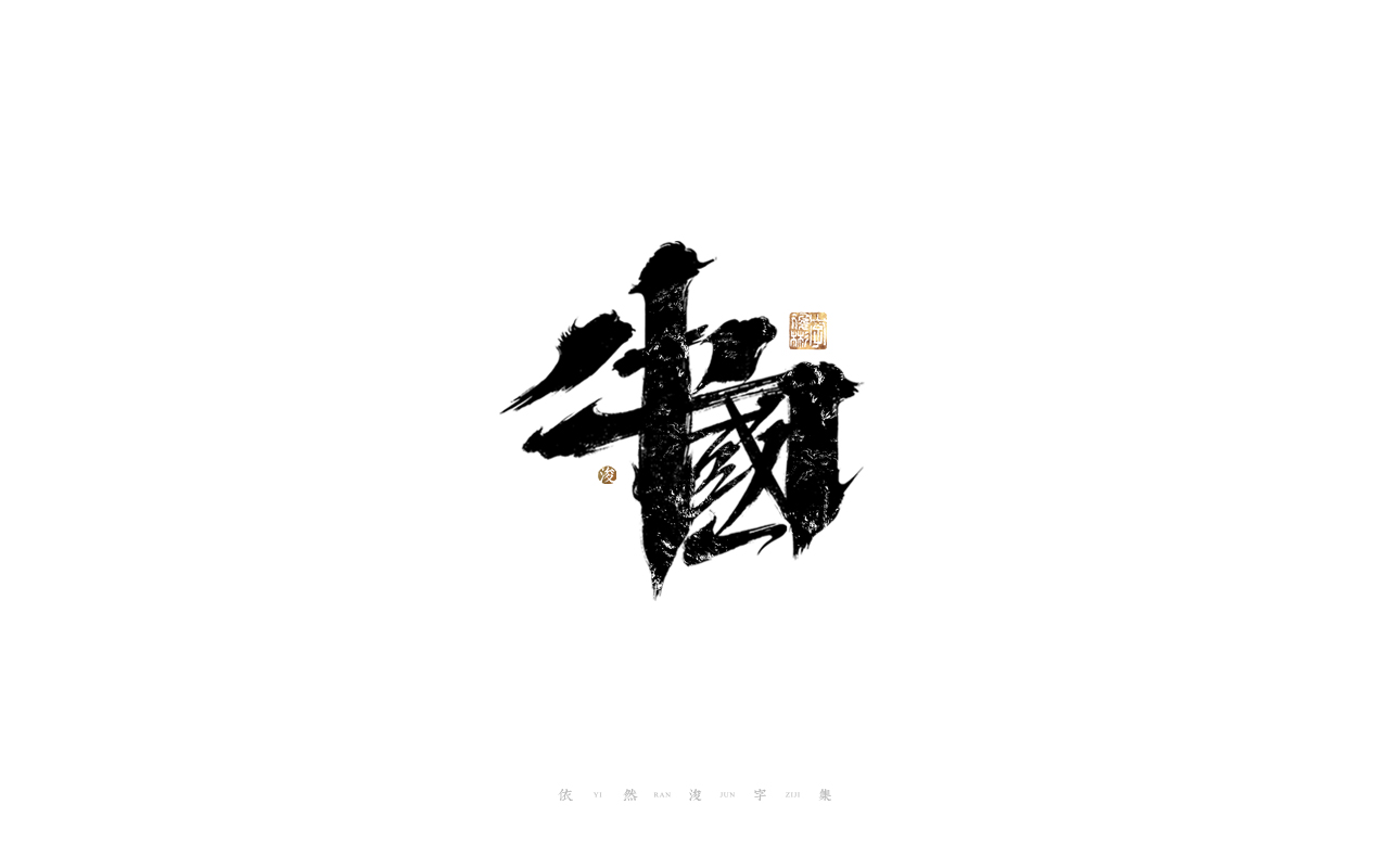 27P Inspiration Chinese font logo design scheme #.366