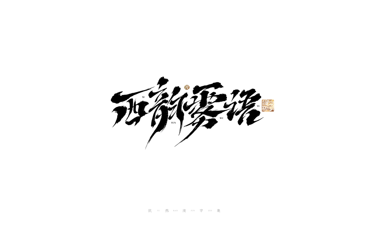 27P Inspiration Chinese font logo design scheme #.366