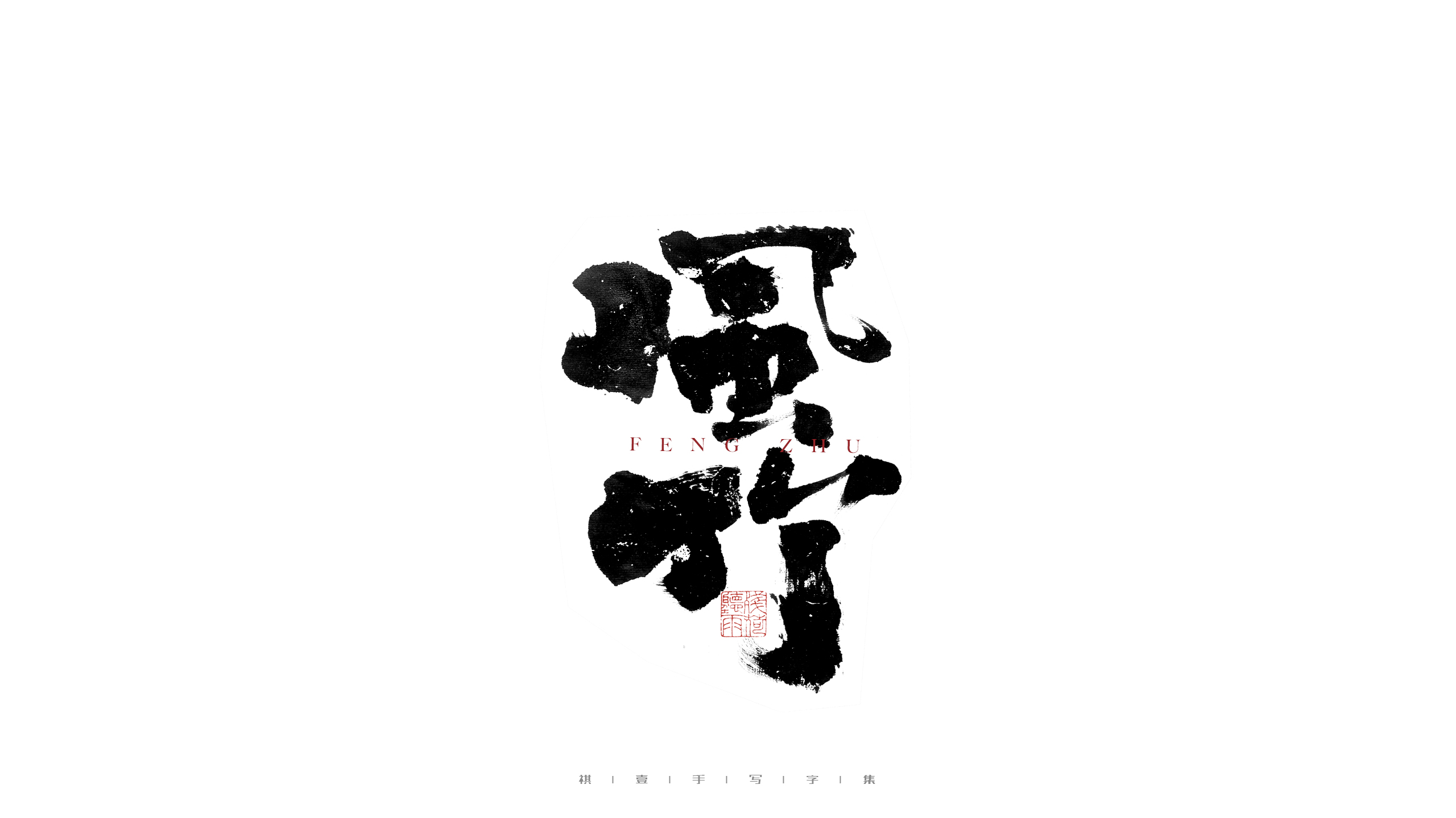 32P Inspiration Chinese font logo design scheme #.372