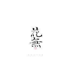 Permalink to 32P Inspiration Chinese font logo design scheme #.372
