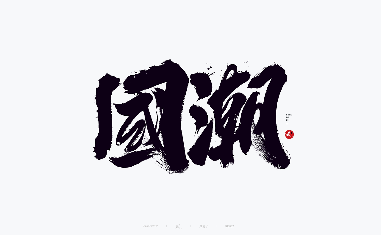 30P Inspiration Chinese font logo design scheme #.369